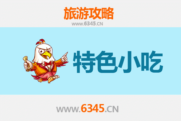 北海海城特色小吃美食攻略：必尝的10道地道风味